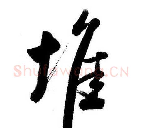 堆字启功毛笔行书书法写法,摘自启功毛笔行书书法作品
