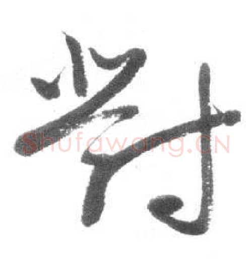 對字启功毛笔行书书法写法,摘自临八大山人荷上花歌帖