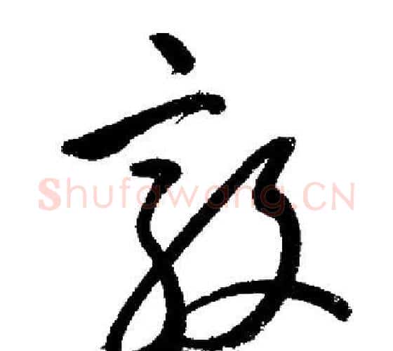 敦字启功毛笔行书书法写法,摘自启功毛笔行书书法作品