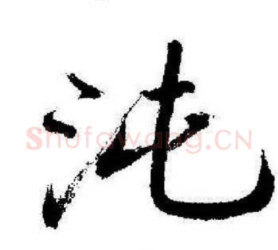 沌字启功毛笔行书书法写法,摘自启功毛笔行书书法作品