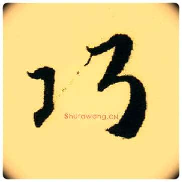 巧毛笔行书写法,摘自明唐寅落花诗册