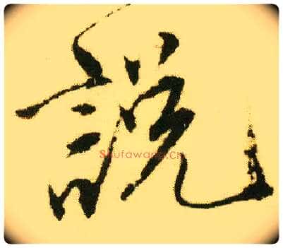 說 説毛笔行书写法,摘自明唐寅落花诗册