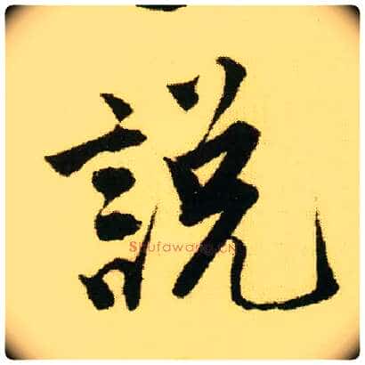 說 説毛笔行书写法,摘自明唐寅落花诗册