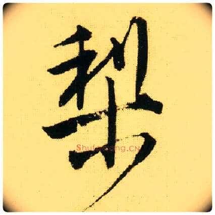 梨毛笔行书写法,摘自明唐寅落花诗册