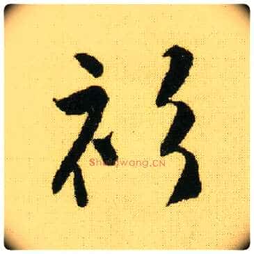 衫毛笔行书写法,摘自明唐寅落花诗册