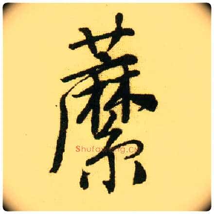 蘼毛笔行书写法,摘自明唐寅落花诗册