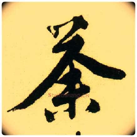 荼毛笔行书写法,摘自明唐寅落花诗册