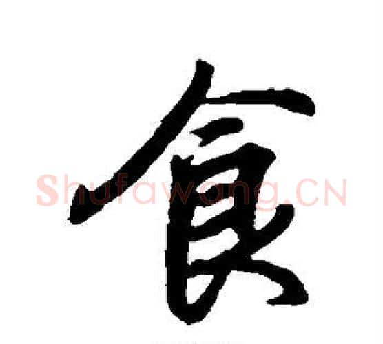 食字王羲之毛笔行书写法,摘自王羲之毛笔行书作品