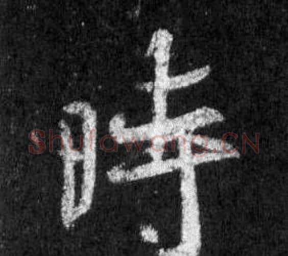 時字王羲之毛笔行书写法,摘自怀仁集圣教序