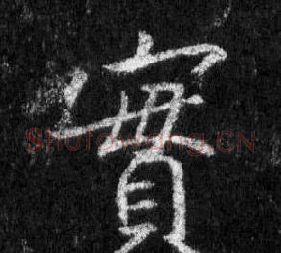 實字王羲之毛笔行书写法,摘自怀仁集圣教序