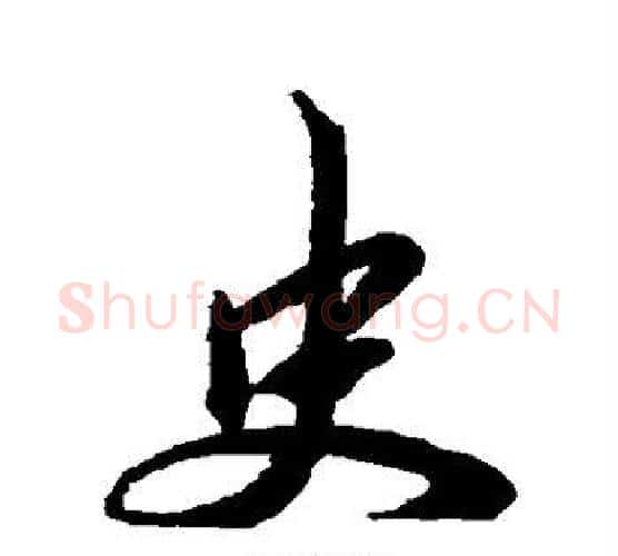 史字王羲之毛笔行书写法,摘自王羲之毛笔行书作品