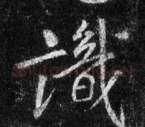 識字王羲之毛笔行书写法,摘自怀仁集圣教序