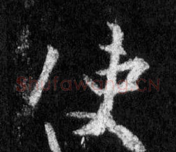 使字王羲之毛笔行书写法,摘自怀仁集圣教序