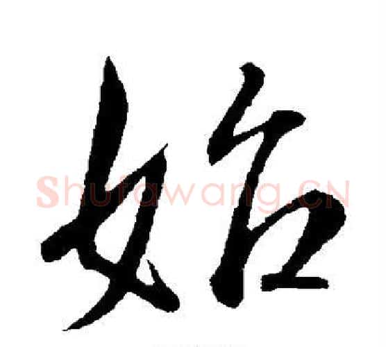 始字王羲之毛笔行书写法,摘自王羲之毛笔行书作品