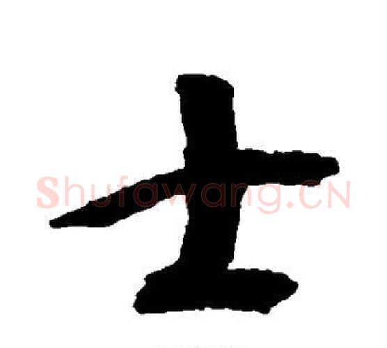 士字王羲之毛笔行书写法,摘自王羲之毛笔行书作品