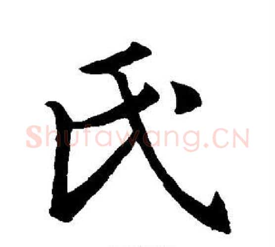 氏字王羲之毛笔行书写法,摘自王羲之毛笔行书作品