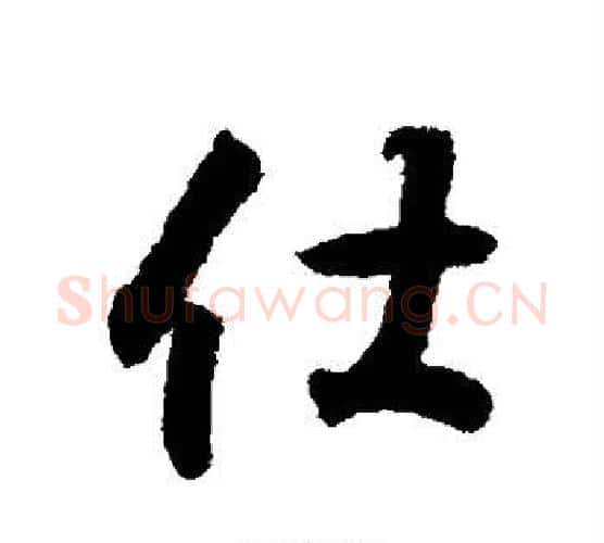 仕字王羲之毛笔行书写法,摘自王羲之毛笔行书作品