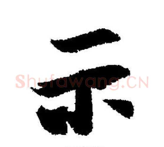 示字王羲之毛笔行书写法,摘自王羲之毛笔行书作品