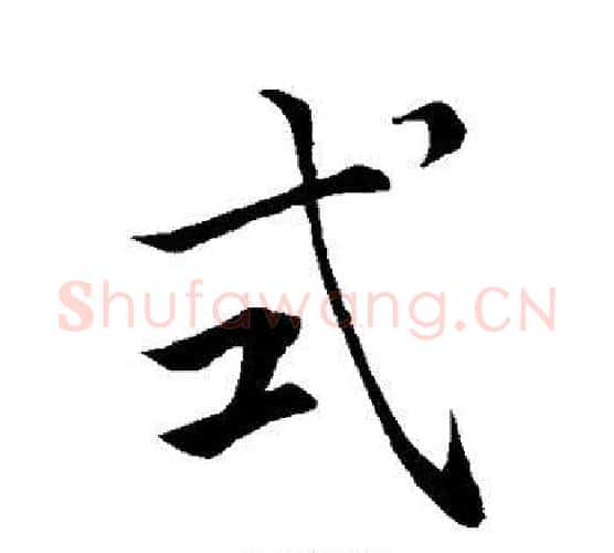 式字王羲之毛笔行书写法,摘自王羲之毛笔行书作品