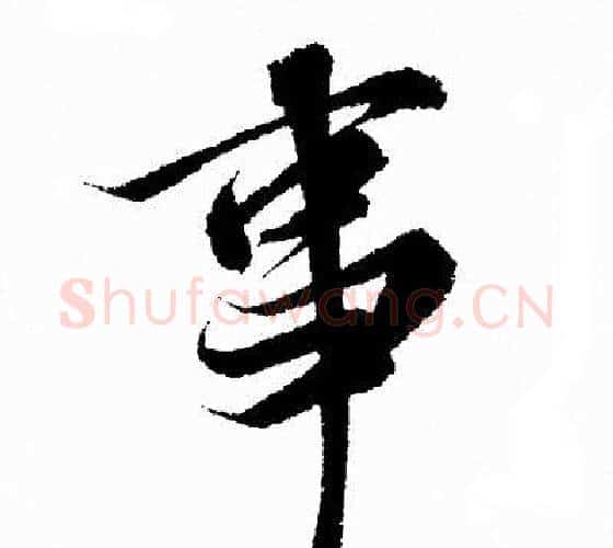 事字王羲之毛笔行书写法,摘自王羲之毛笔行书作品