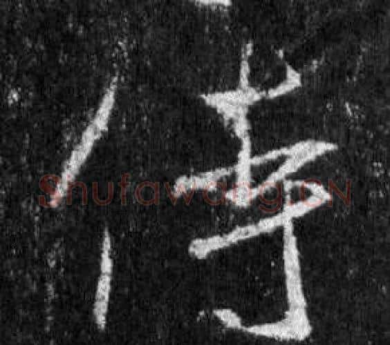 侍字王羲之毛笔行书写法,摘自怀仁集圣教序