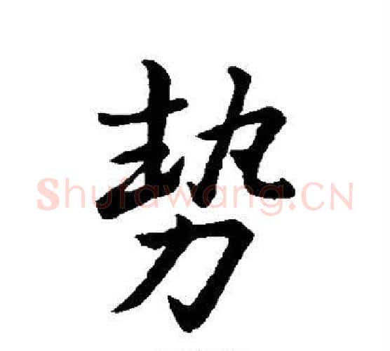 势字王羲之毛笔行书写法,摘自王羲之毛笔行书作品