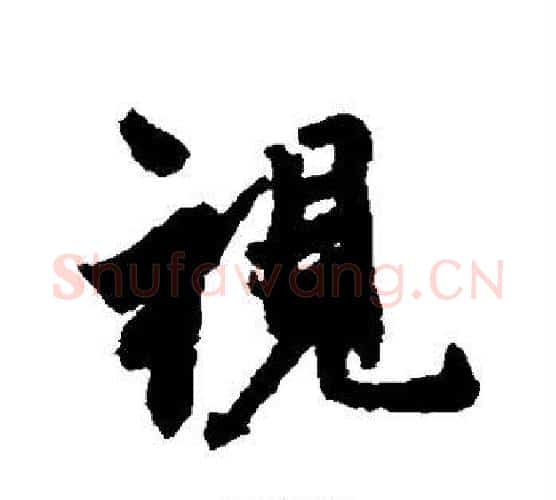 视字王羲之毛笔行书写法,摘自王羲之毛笔行书作品