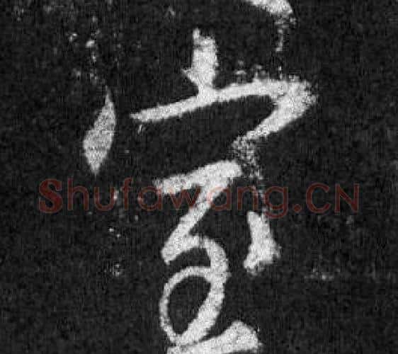 室字王羲之毛笔行书写法,摘自怀仁集圣教序