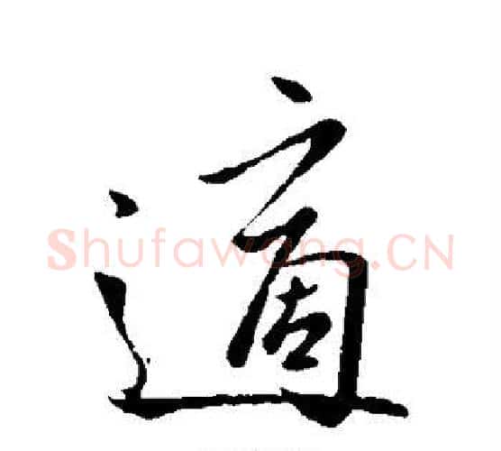 适字王羲之毛笔行书写法,摘自王羲之毛笔行书作品