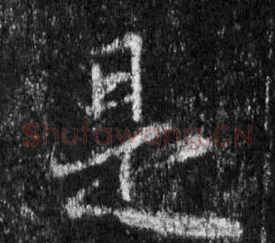 是字王羲之毛笔行书写法,摘自怀仁集圣教序