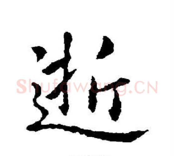 逝字王羲之毛笔行书写法,摘自王羲之毛笔行书作品
