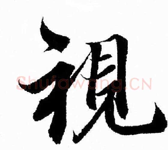 視字王羲之毛笔行书写法,摘自王羲之毛笔行书作品