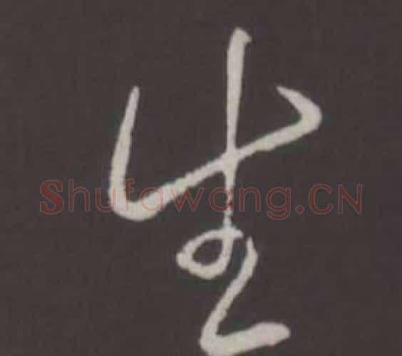 生字弘历(乾隆)毛笔行书书法写法,摘自临董其昌仿柳公权书兰亭诗
