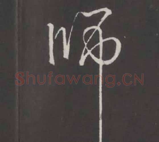 師字弘历(乾隆)毛笔行书书法写法,摘自临董其昌仿柳公权书兰亭诗