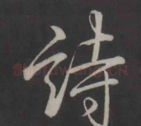 詩字弘历(乾隆)毛笔行书书法写法,摘自临董其昌仿柳公权书兰亭诗