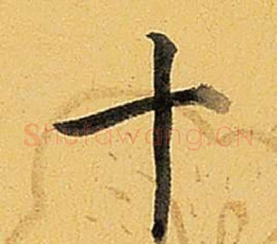 十字弘历(乾隆)毛笔行书书法写法,摘自题董其昌告身帖