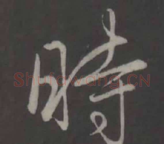 時字弘历(乾隆)毛笔行书书法写法,摘自临董其昌仿柳公权书兰亭诗