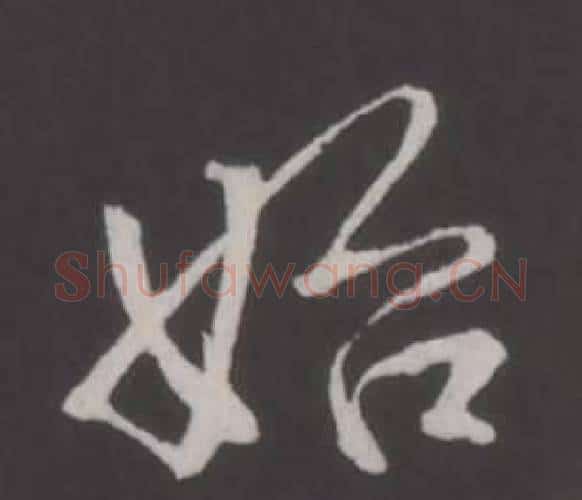 始字弘历(乾隆)毛笔行书书法写法,摘自临董其昌仿柳公权书兰亭诗