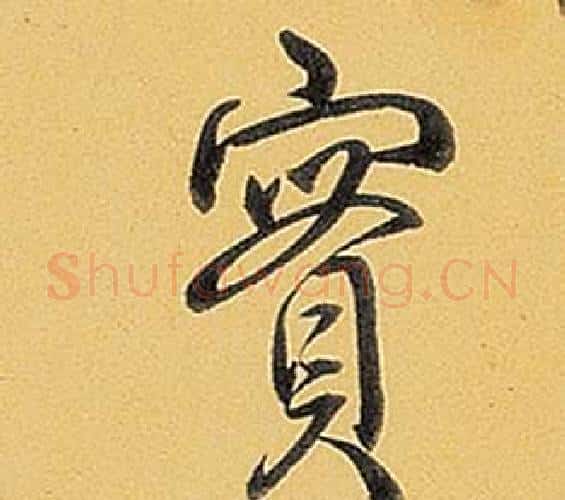 實字弘历(乾隆)毛笔行书书法写法,摘自题董其昌告身帖