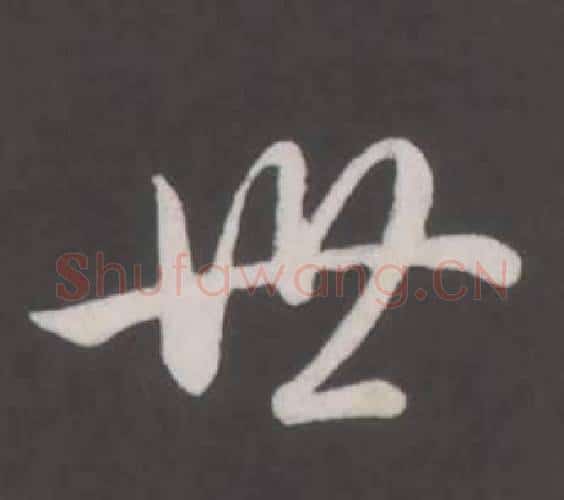 世字弘历(乾隆)毛笔行书书法写法,摘自临董其昌仿柳公权书兰亭诗