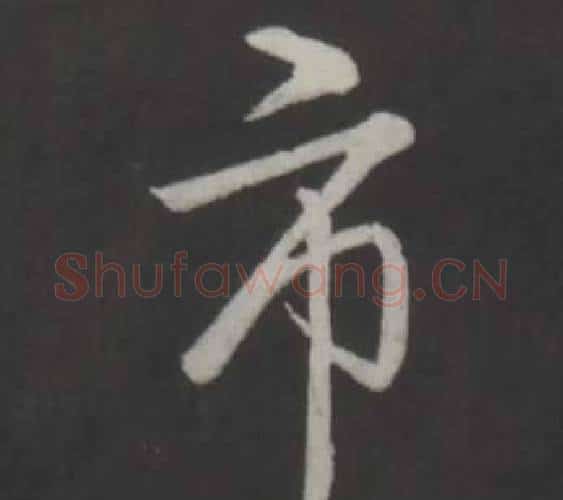 市字弘历(乾隆)毛笔行书书法写法,摘自临董其昌仿柳公权书兰亭诗
