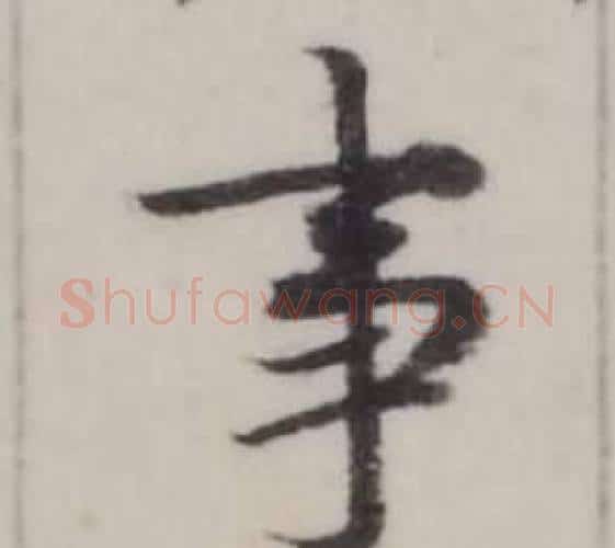 事字弘历(乾隆)毛笔行书书法写法,摘自临兰亭序
