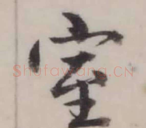 室字弘历(乾隆)毛笔行书书法写法,摘自临兰亭序