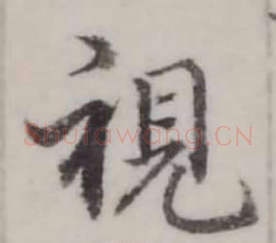 視字弘历(乾隆)毛笔行书书法写法,摘自临兰亭序