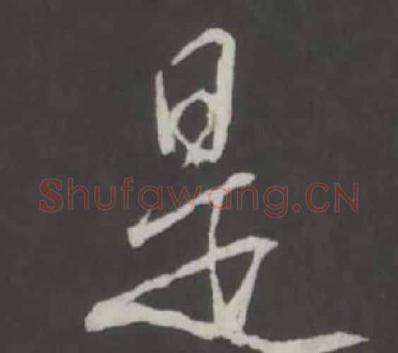 是字弘历(乾隆)毛笔行书书法写法,摘自临董其昌仿柳公权书兰亭诗