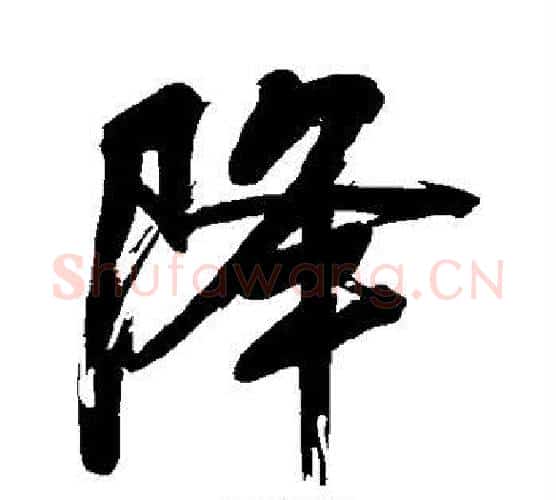 降字董其昌毛笔行书书法写法,摘自董其昌毛笔行书书法作品