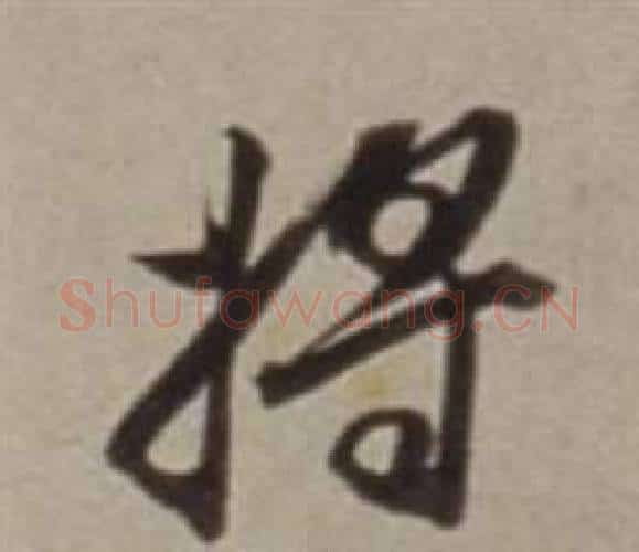 將字董其昌毛笔行书书法写法,摘自许文穆公墓祠记卷