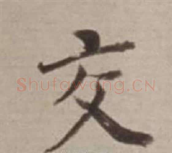 交字董其昌毛笔行书书法写法,摘自许文穆公墓祠记卷