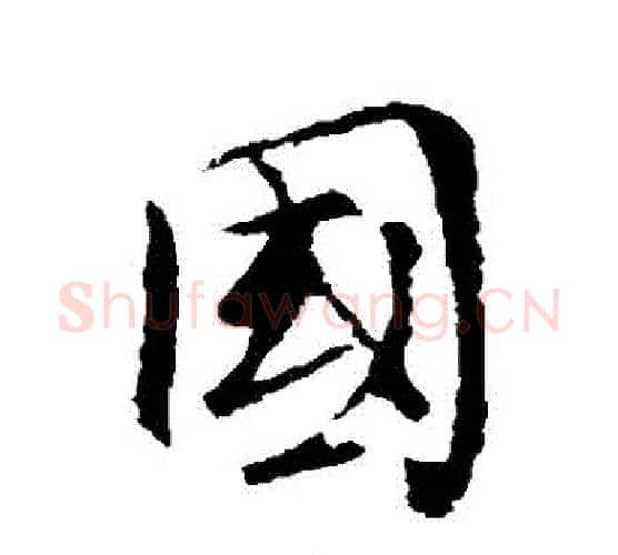國字褚遂良毛笔行书书法写法,摘自褚遂良毛笔行书书法作品