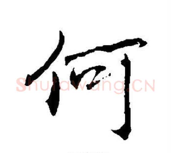 何字褚遂良毛笔行书书法写法,摘自褚遂良毛笔行书书法作品